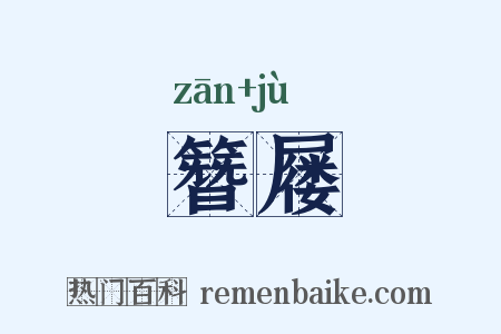 簪屦是什么意思的图片